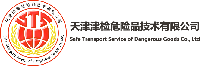 天津津检危险品技术有限公司