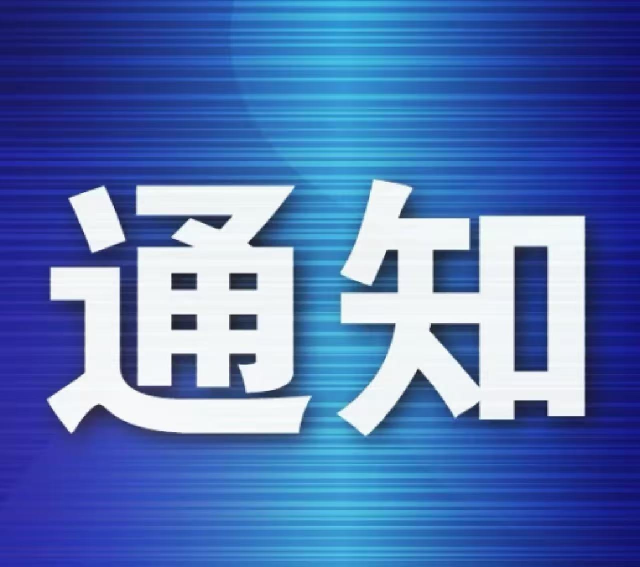 人事通知：2025年9月29日解除严海峰同志上海分公司相关职务及工作。